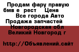 Продам фару правую бмв е90рест. › Цена ­ 16 000 - Все города Авто » Продажа запчастей   . Новгородская обл.,Великий Новгород г.